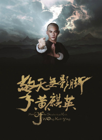 导演王 《一代宗师3D》1.8上映 王家卫首部3D作品揭面纱 2014-12-24 由王家卫执导，梁朝伟、章子怡、张震等主演的《一代宗师3D》，即将于2015年1月8日登上大银幕。